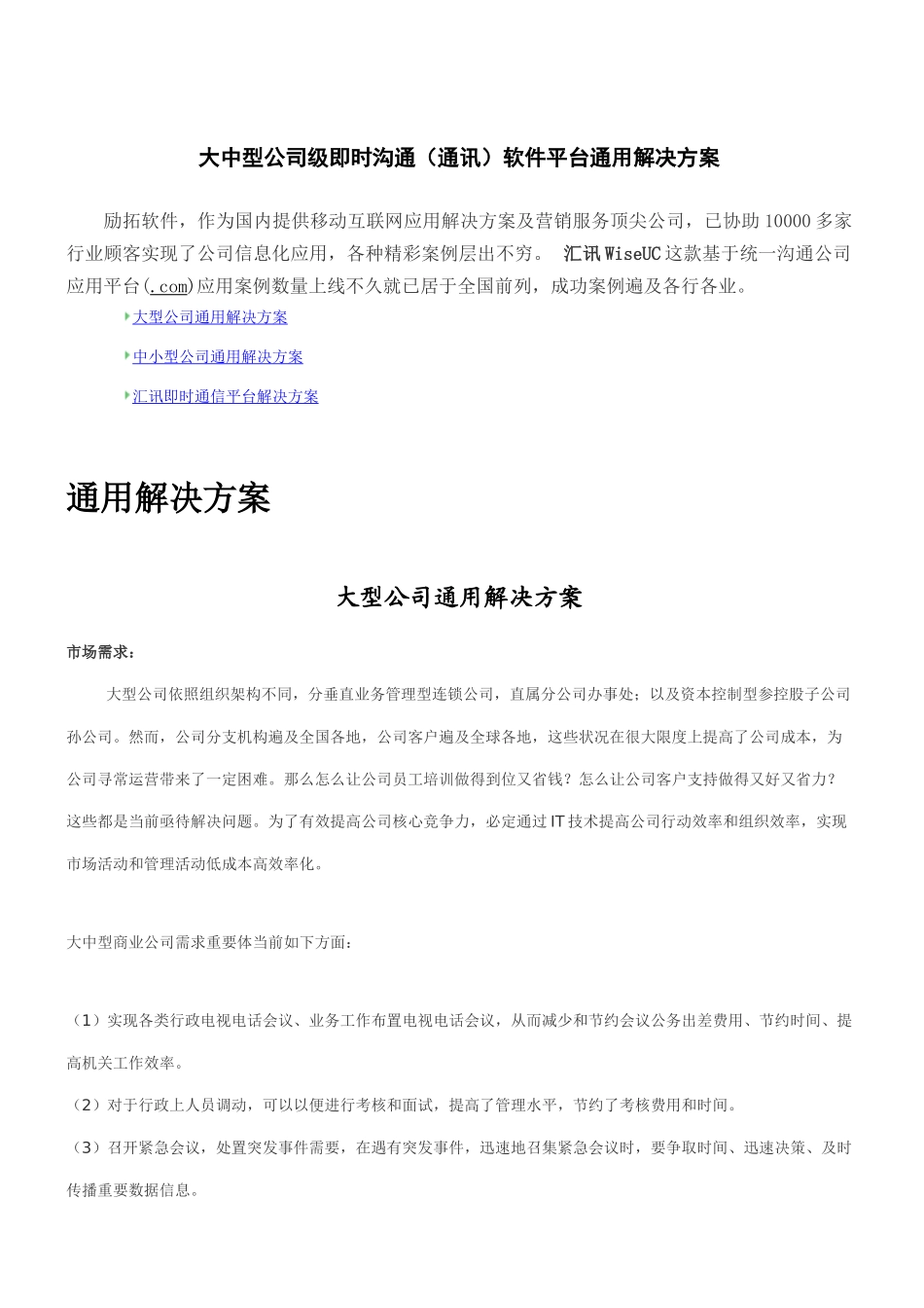 大中型企业级即时沟通通讯软件平台通用解决方案样本_第1页
