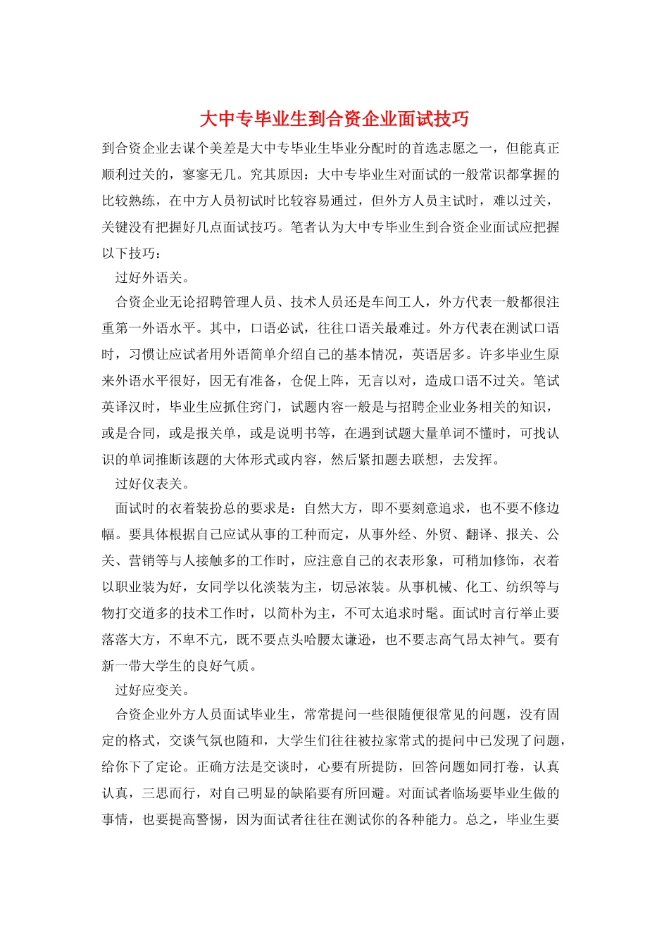 大中专毕业生到合资企业面试技巧_第1页