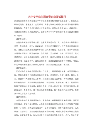 大中专毕业生到合资企业面试技巧