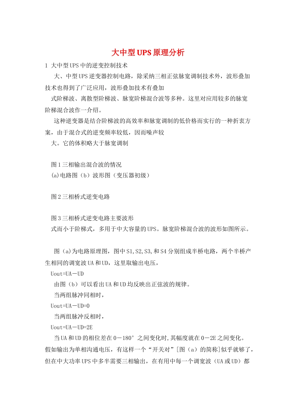 大中型UPS原理分析_第1页