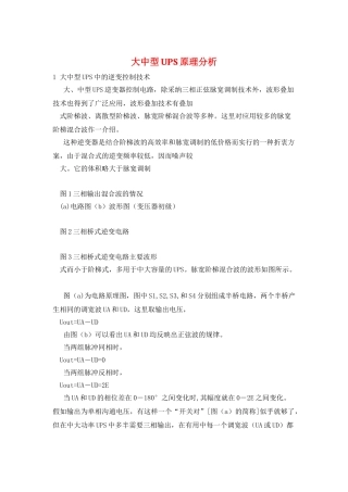 大中型UPS原理分析