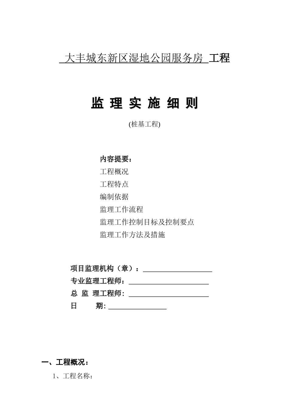 大丰城东新区湿地公园服务房桩基工程监理实施细则_第1页