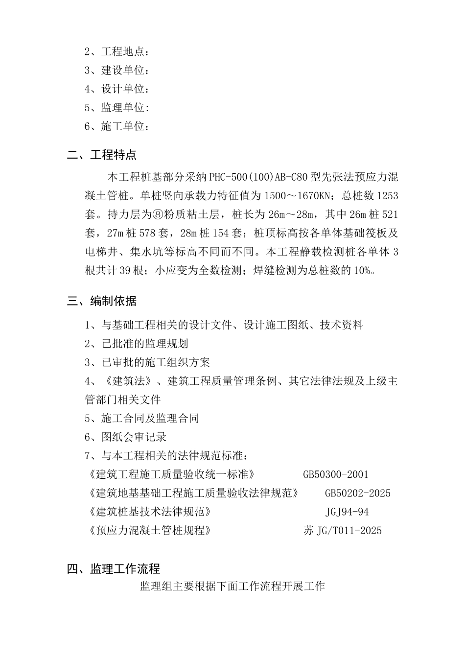 大丰城东新区湿地公园服务房桩基工程监理实施细则_第2页