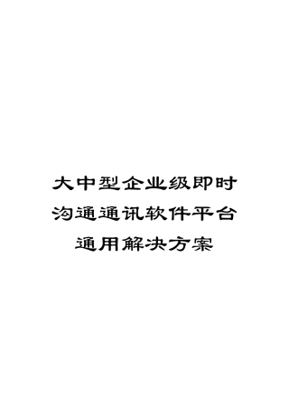 大中型企业级即时沟通通讯软件平台通用解决方案