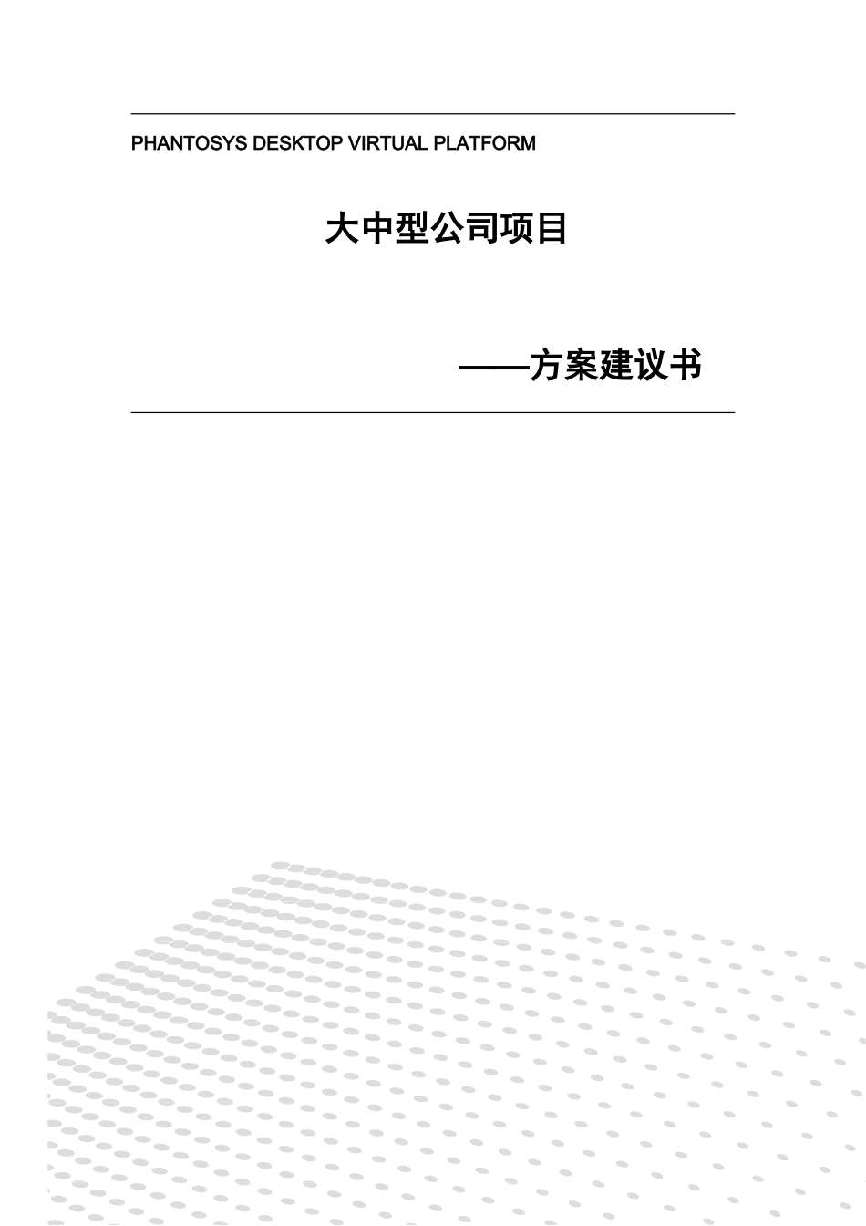 大中型企业解决方案Phantom软件流动态管理系统样本_第1页
