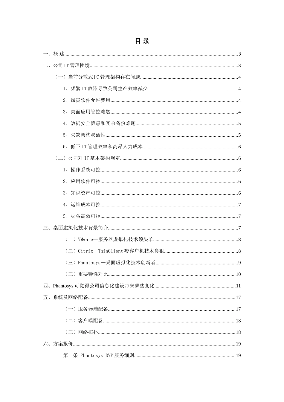 大中型企业解决方案Phantom软件流动态管理系统样本_第3页