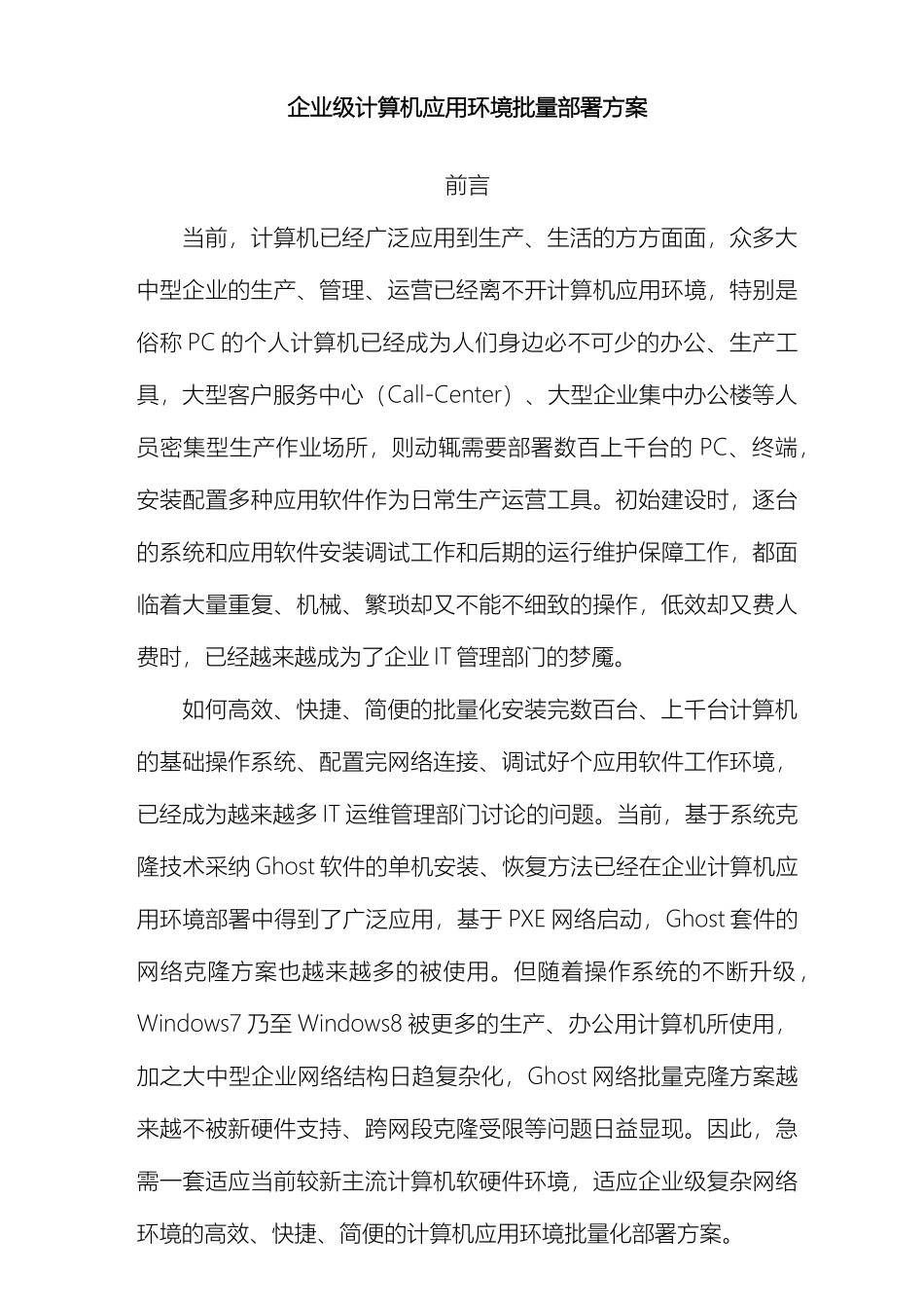 大中型企业计算机应用环境批量部署方案_第2页