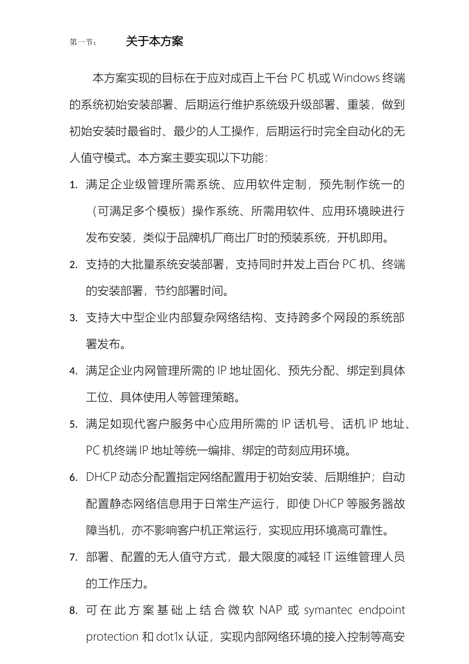 大中型企业计算机应用环境批量部署方案_第3页