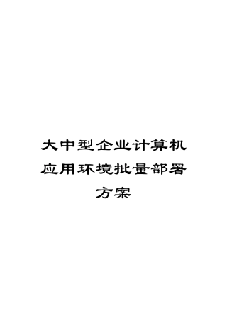 大中型企业计算机应用环境批量部署方案