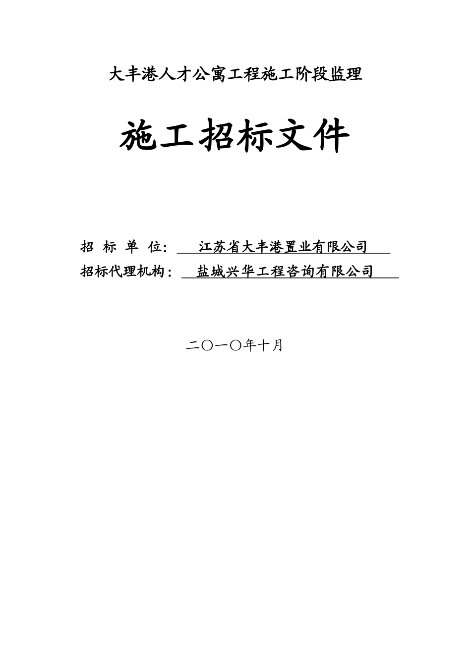 大丰港人才公寓工程施工阶段监理施工招标文件_第1页
