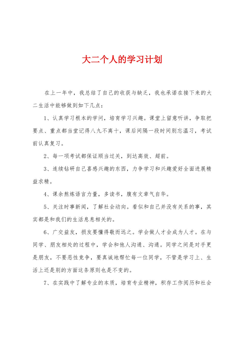 大二个人的学习计划_第1页