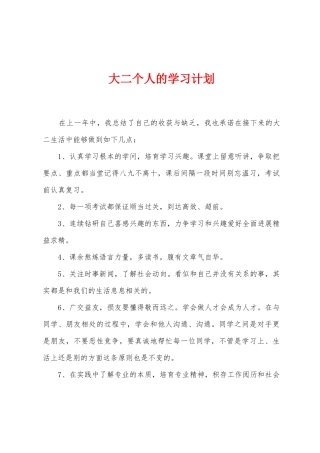 大二个人的学习计划