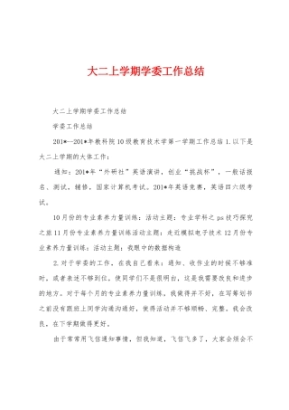 大二上学期学委工作总结