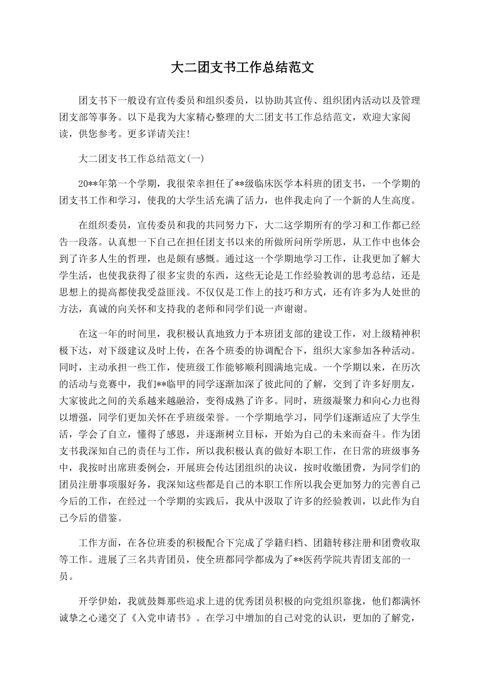 大二团支书工作总结范文_第1页