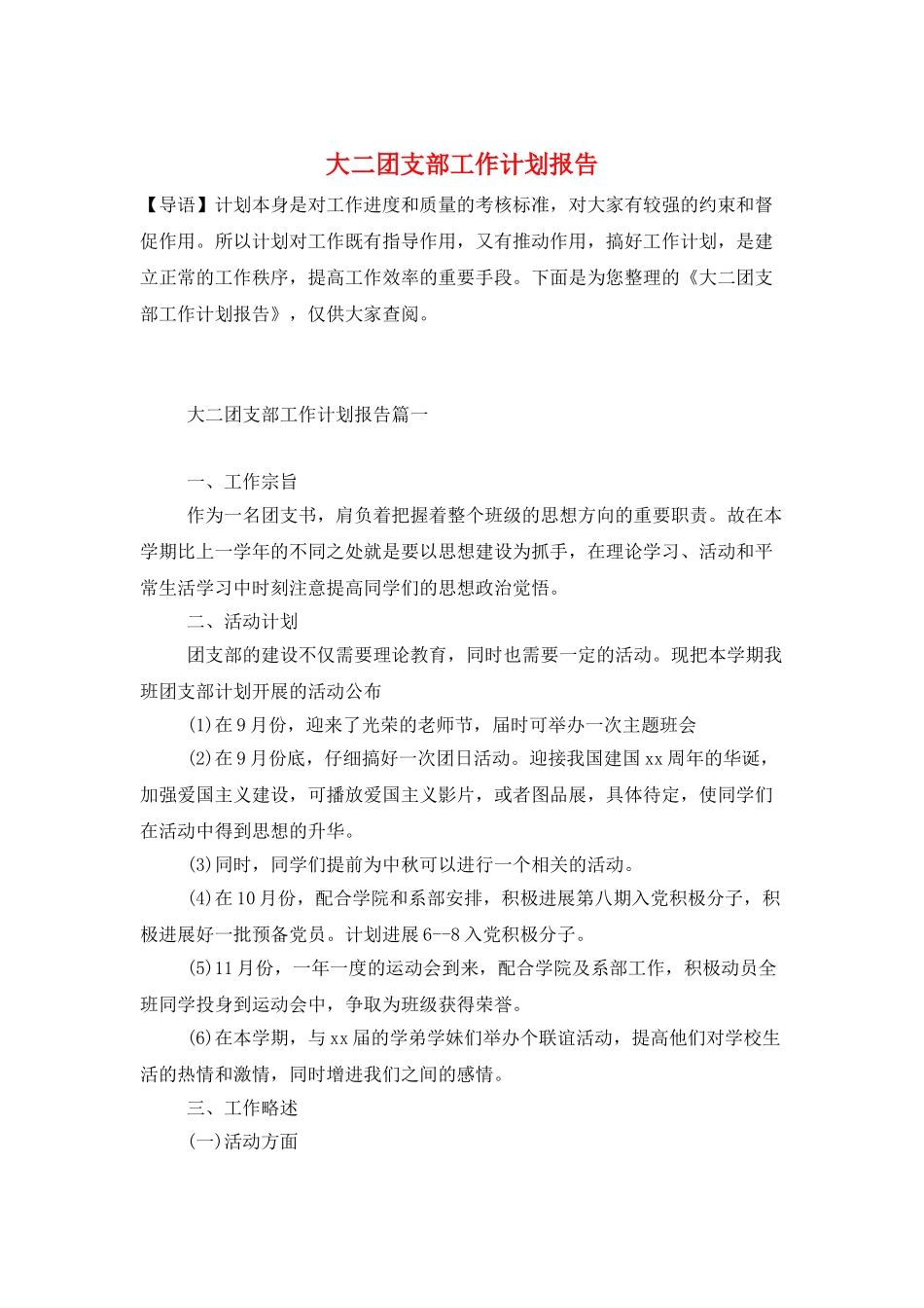 大二团支部工作计划报告_第1页