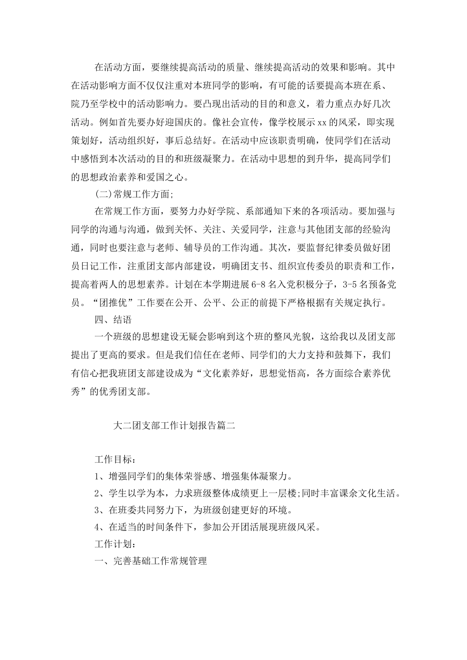 大二团支部工作计划报告_第2页