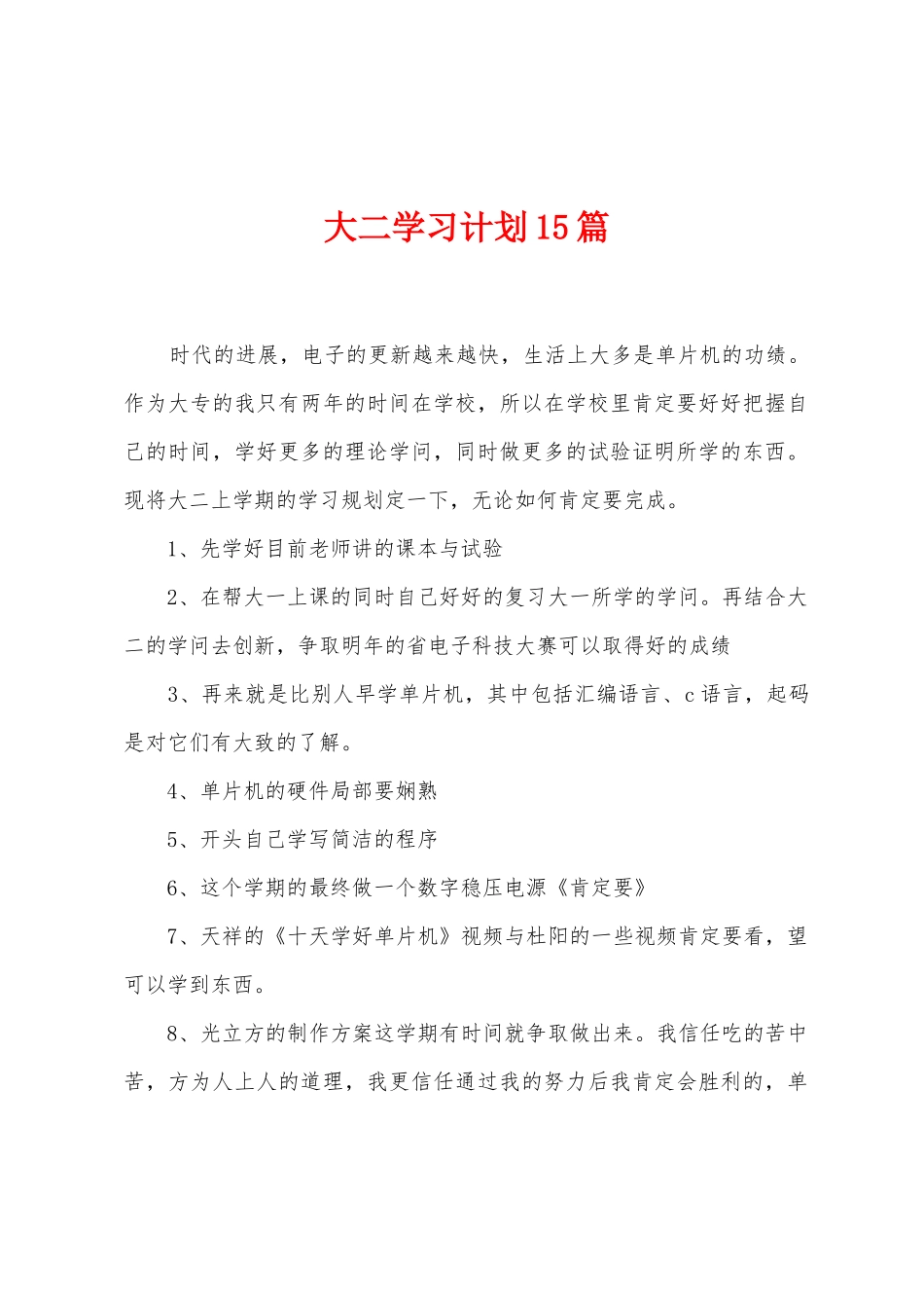 大二学习计划15篇_第1页