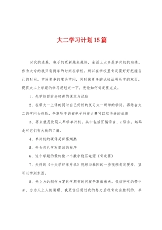 大二学习计划15篇