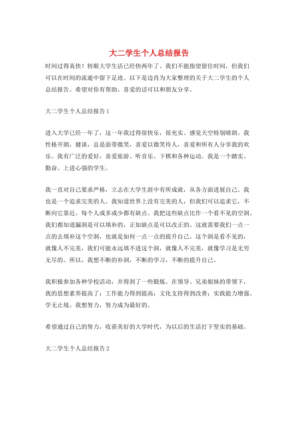 大二学生个人总结报告_第1页