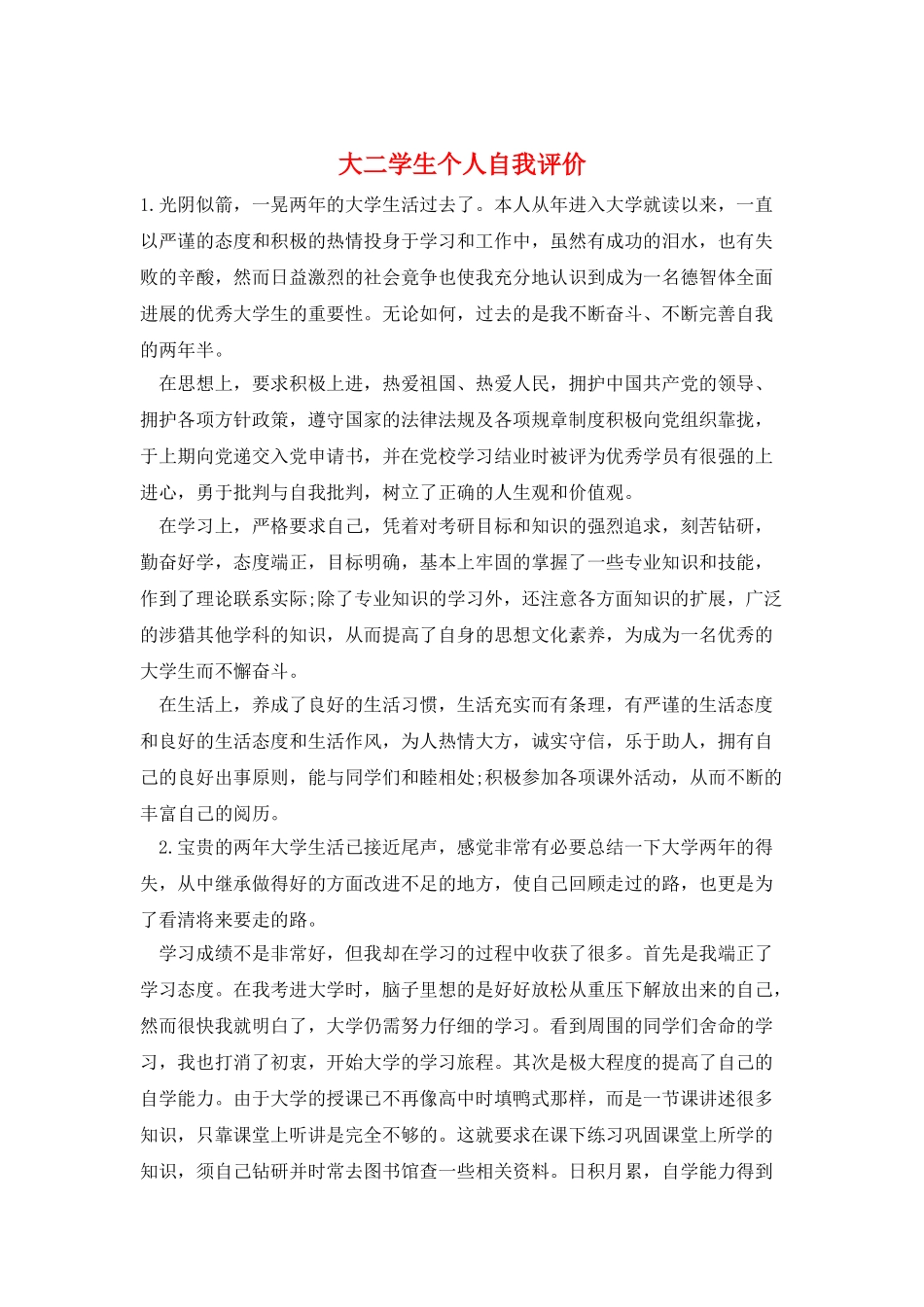 大二学生个人自我评价_第1页