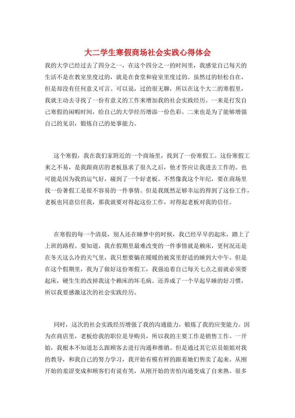 大二学生寒假商场社会实践心得体会_第1页