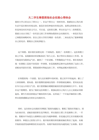 大二学生寒假商场社会实践心得体会