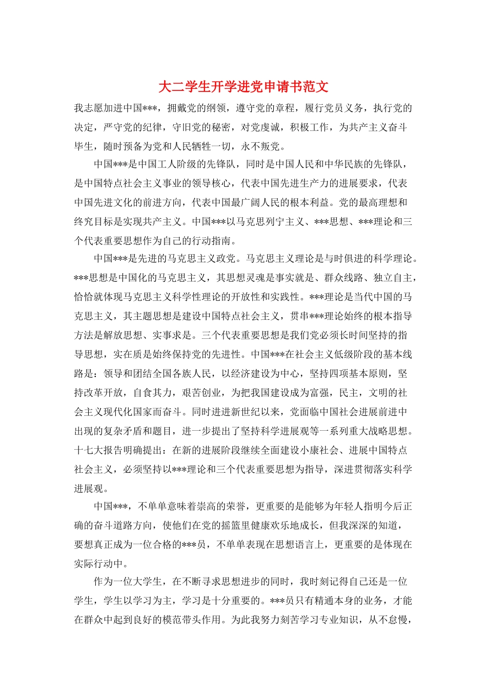 大二学生开学进党申请书范文_第1页
