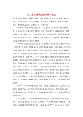 大二学生开学进党申请书范文