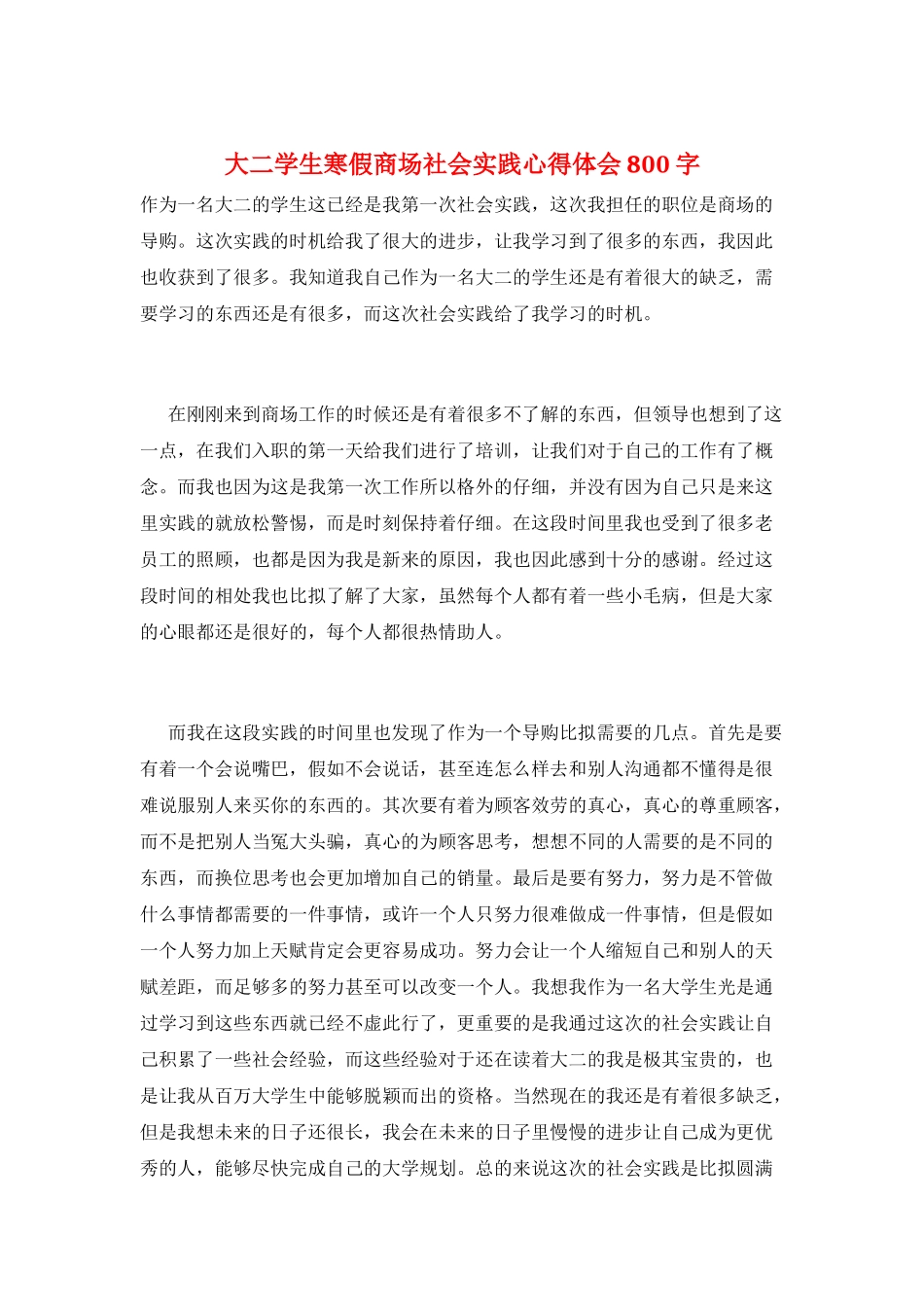 大二学生寒假商场社会实践心得体会800字_第1页