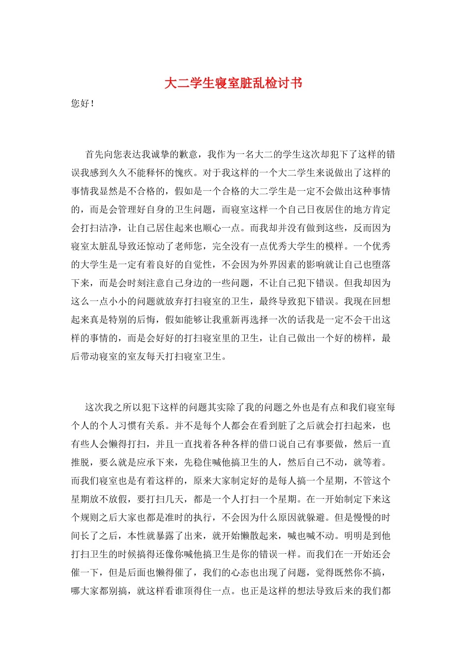 大二学生寝室脏乱检讨书_第1页