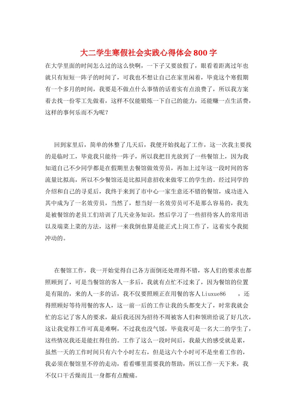 大二学生寒假社会实践心得体会800字_第1页