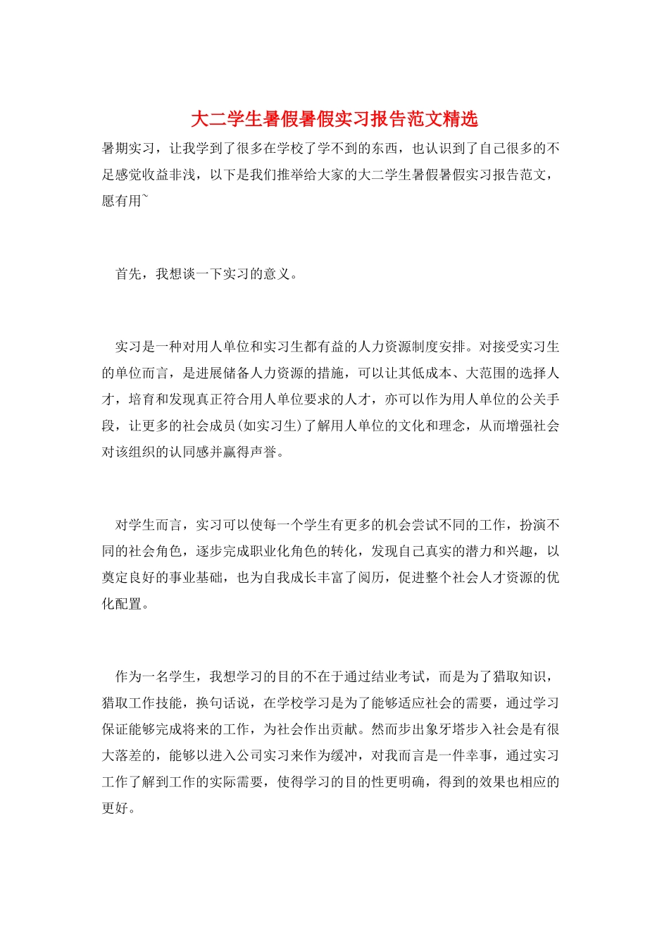 大二学生暑假暑假实习报告范文精选_第1页
