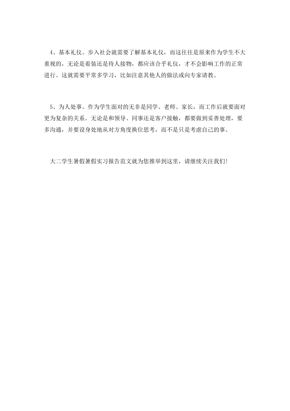大二学生暑假暑假实习报告范文精选_第3页