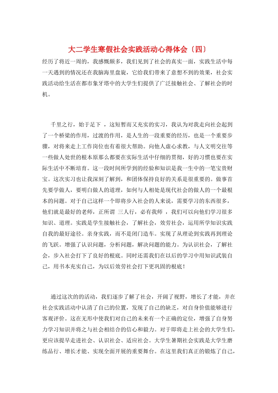 大二学生寒假社会实践活动心得体会_第1页