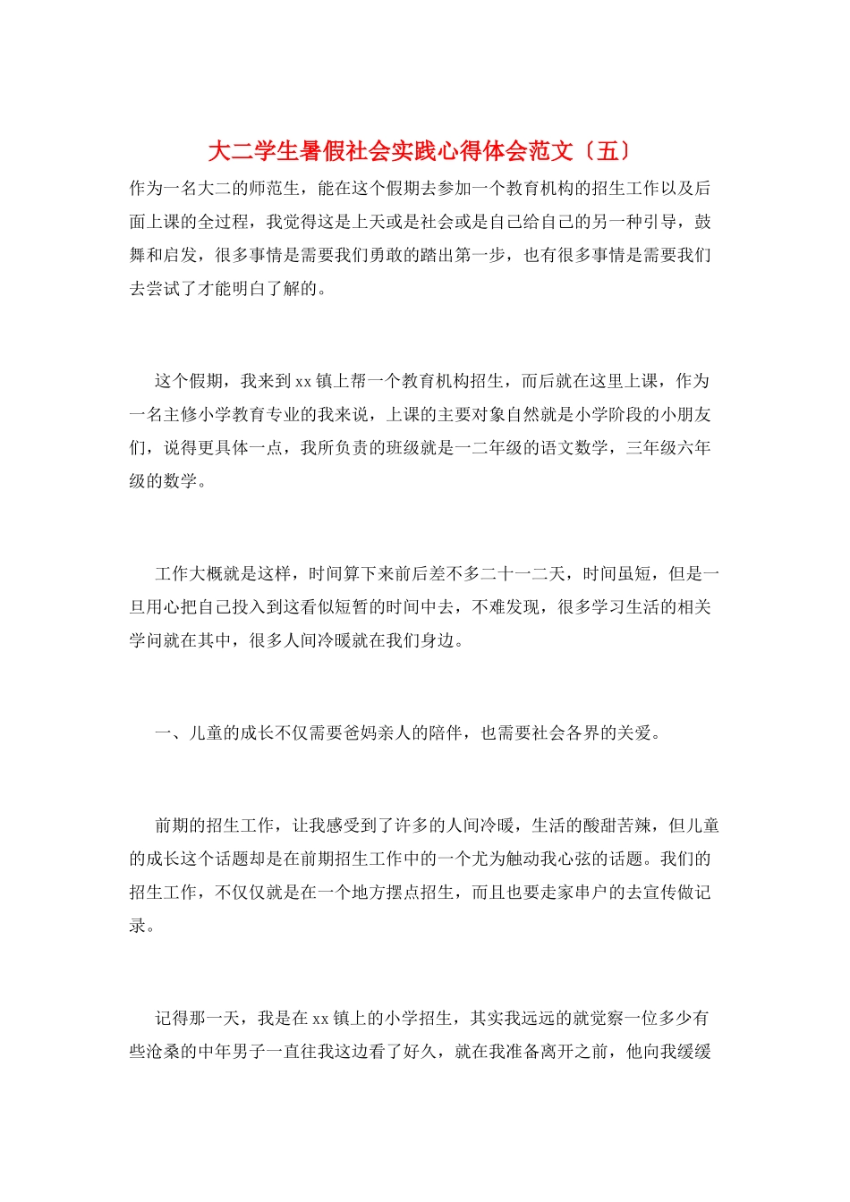 大二学生暑假社会实践心得体会范文(五)_第1页
