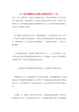 大二学生暑假社会实践心得体会范文(五)