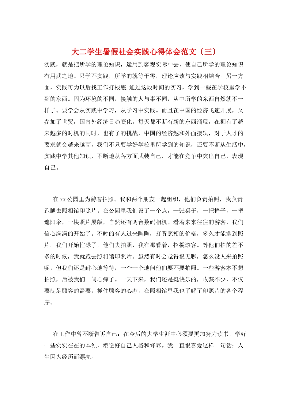 大二学生暑假社会实践心得体会范文(三)_第1页