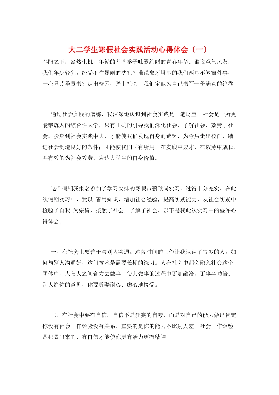 大二学生寒假社会实践活动心得体会(一)_第1页