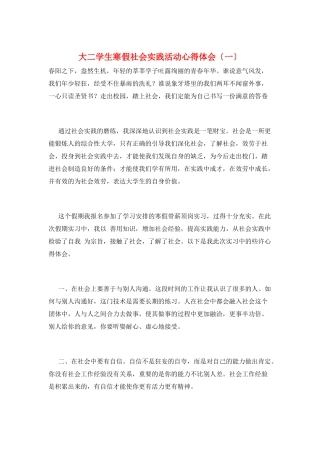 大二学生寒假社会实践活动心得体会(一)