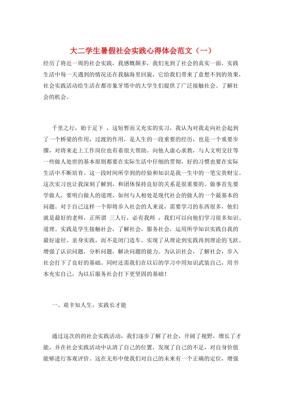 大二学生暑假社会实践心得体会范文(一)_第1页