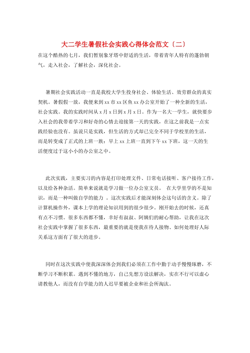 大二学生暑假社会实践心得体会范文(二)_第1页