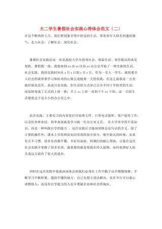 大二学生暑假社会实践心得体会范文(二)