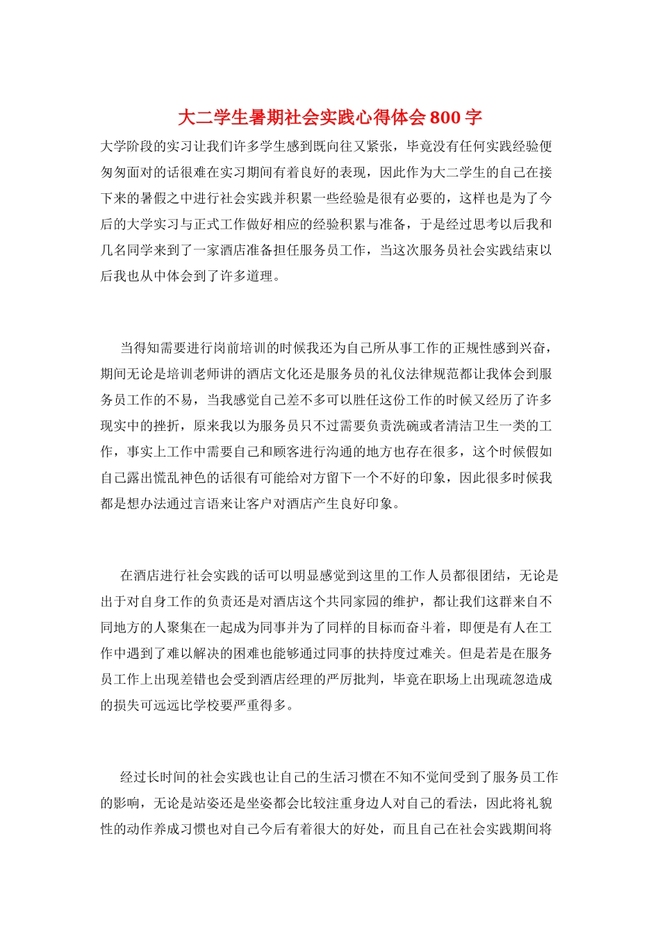 大二学生暑期社会实践心得体会800字_第1页