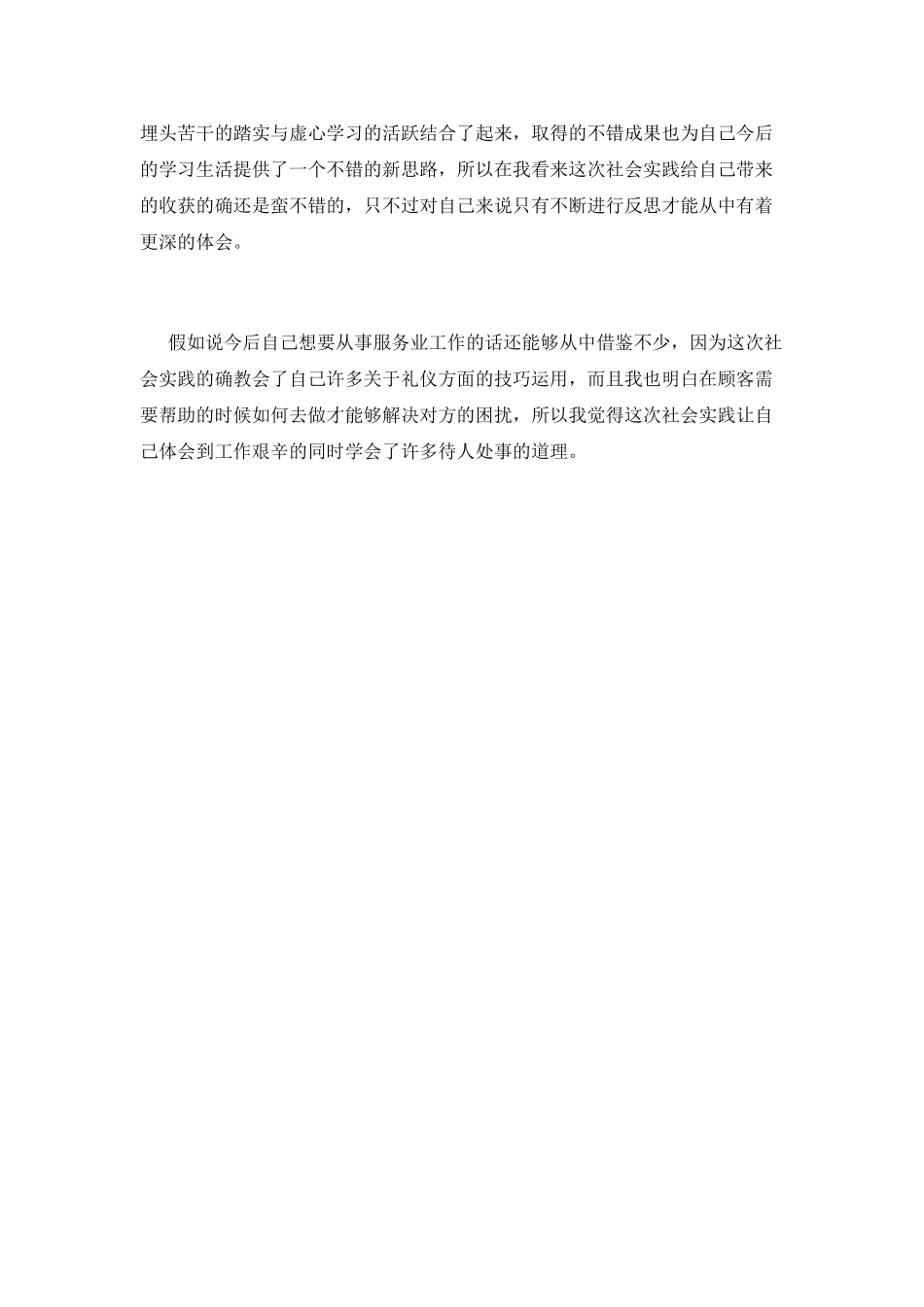 大二学生暑期社会实践心得体会800字_第2页