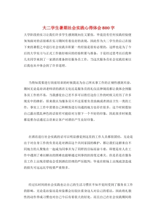 大二学生暑期社会实践心得体会800字