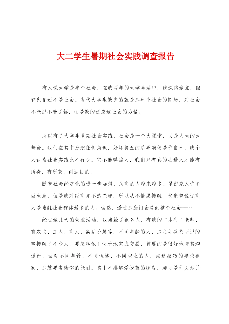 大二学生暑期社会实践调查报告_第1页