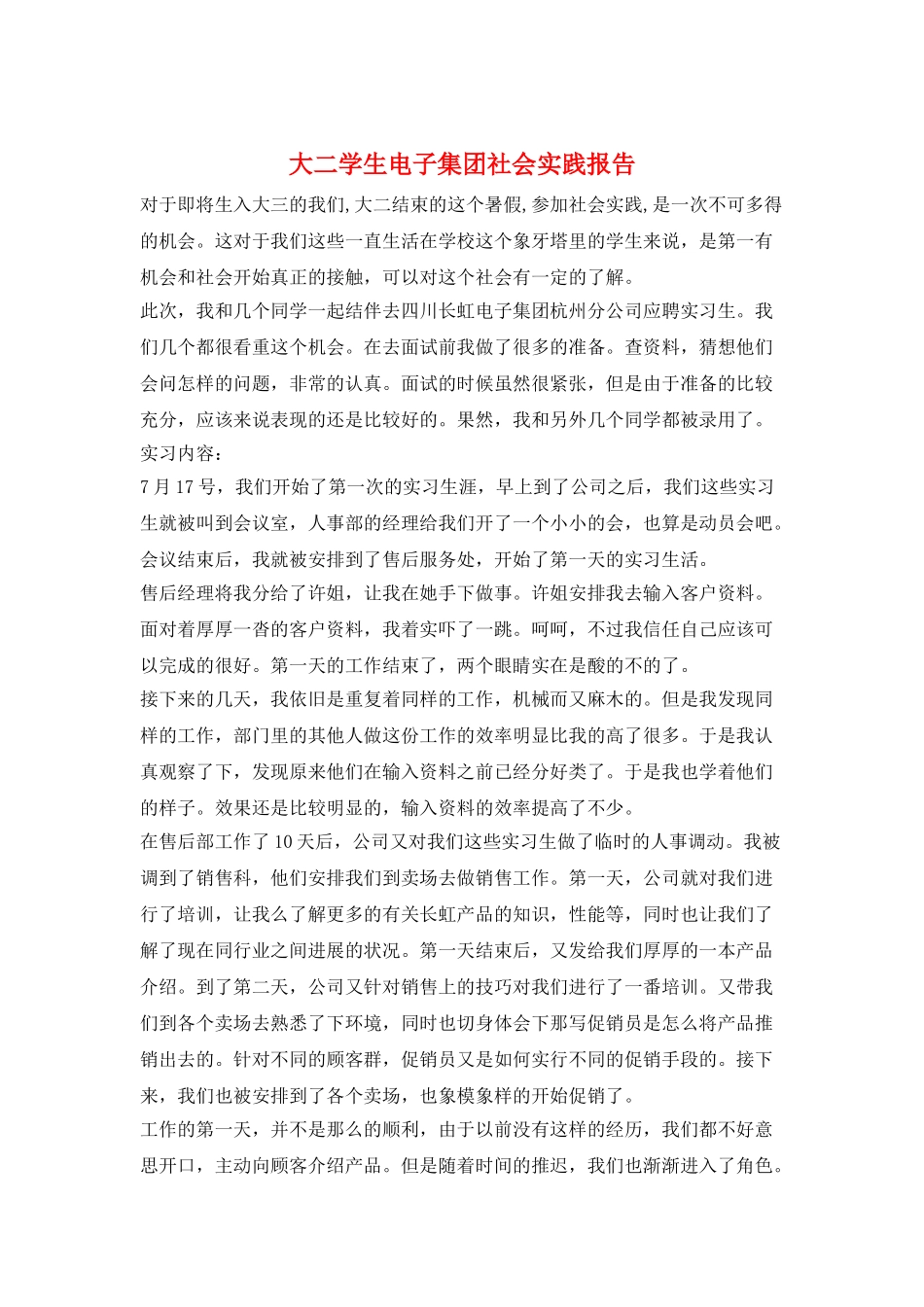 大二学生电子集团社会实践报告_第1页
