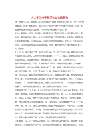 大二学生电子集团社会实践报告