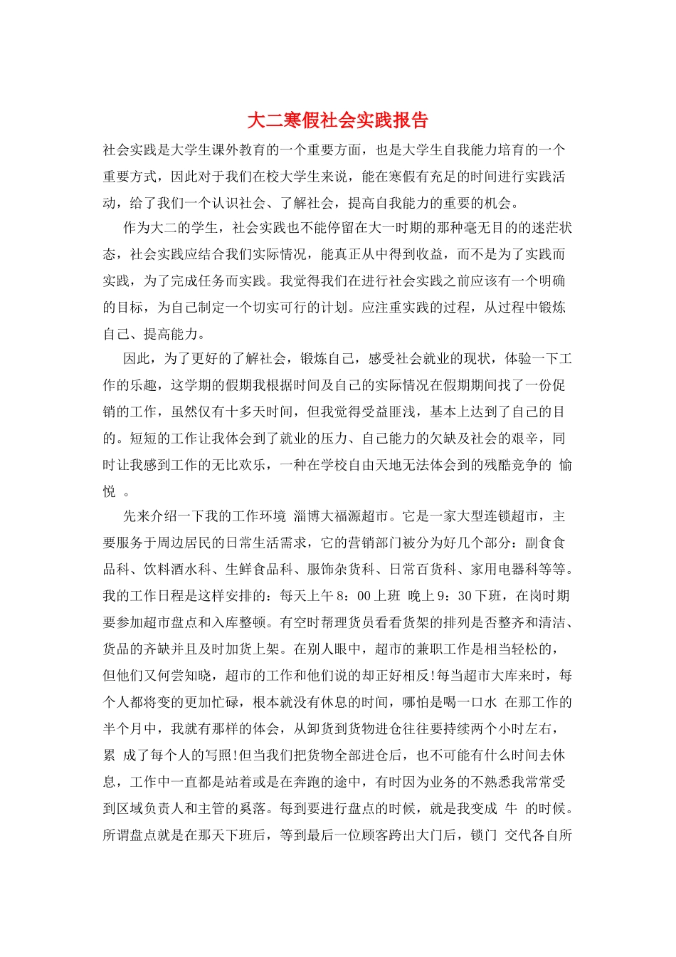 大二寒假社会实践报告_第1页