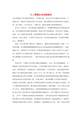 大二寒假社会实践报告